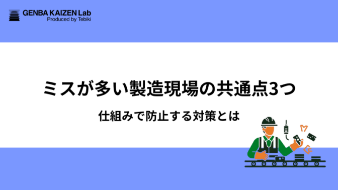 ミスが多い製造現場や工場の共通点３つ：仕組みで防止する対策とは？