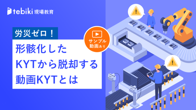 【4ラウンド法テンプレ付き】労災ゼロ！形骸化したKYTから脱却する動画KYTとは