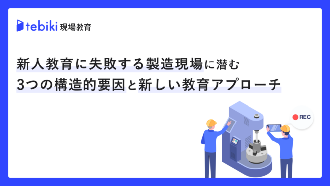 【新人教育チェックシート付き】新人教育に失敗する製造現場に潜む3つの構造的要因と新しい教育アプローチ