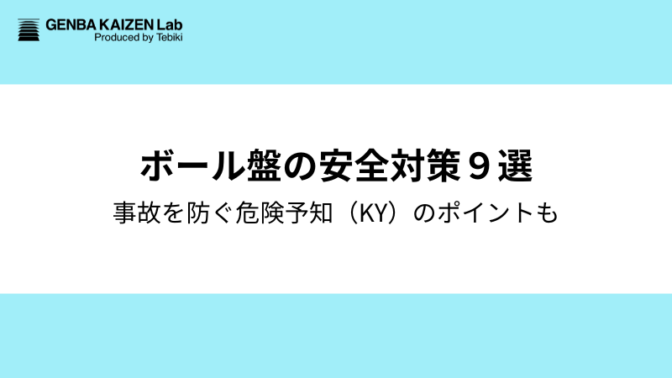 ボール盤の安全対策9選：巻き込まれ・ワーク振り回り事故を防ぐ危険予知（KY）のポイントも
