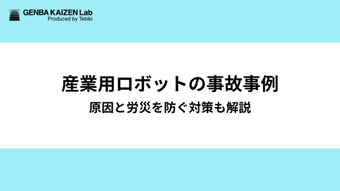 産業用ロボットの事故事例：原因と労災を防ぐ対策も解説