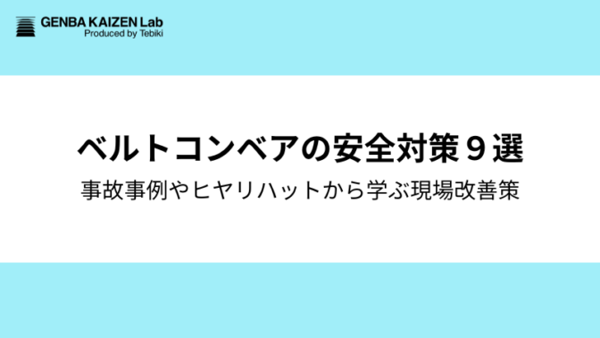 ベルトコンベアの安全対策9選：事故事例や危険予知から学ぶ安全教育のヒント