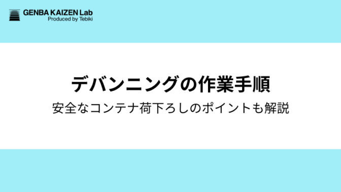 デバンニング作業手順：安全なコンテナ荷下ろしのポイントも解説