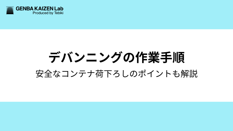 デバンニング作業手順：安全なコンテナ荷下ろしのポイントも解説