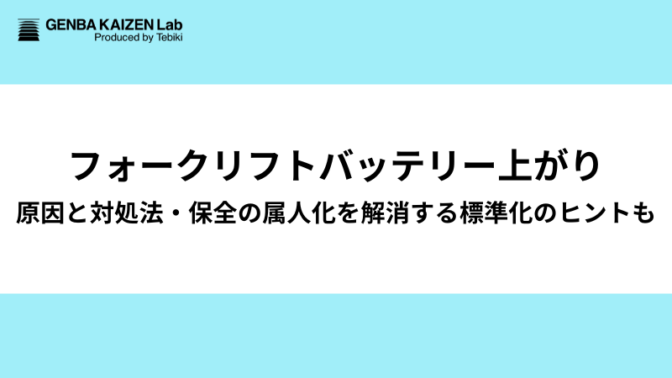フォークリフトバッテリー上がりの原因と対処法：保全の属人化を解消する標準化のヒントも
