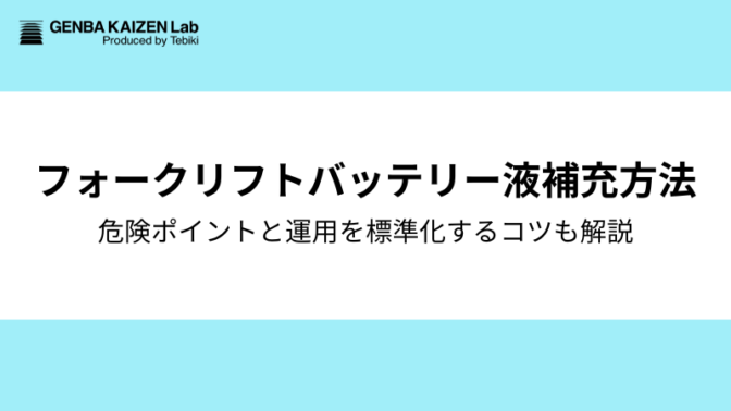 フォークリフトバッテリー液の補充方法や危険ポイント・対処法を徹底解説！運用を標準化するコツも
