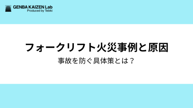 フォークリフト火災事例と原因：事故を防ぐ具体策とは？