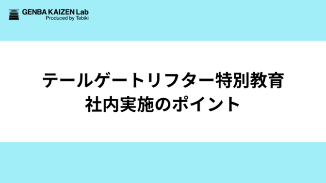 テールゲートリフター特別教育の社内実施と成功ポイント：外部開催との比較も解説