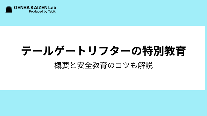 テールゲートリフター特別教育の概要と安全教育のコツ