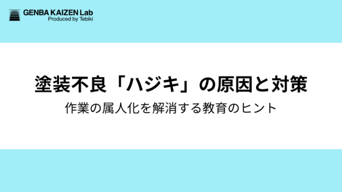 塗装不良「ハジキ」原因と対策：作業の属人化を解消する教育のヒントとは