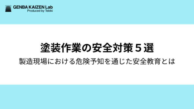 製造業における塗装作業の安全対策5選：危険予知（KY）を通じた安全教育のポイントも
