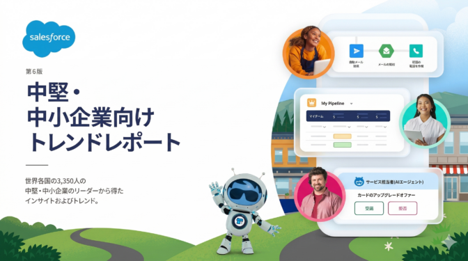 中堅・中小企業向けトレンドレポート