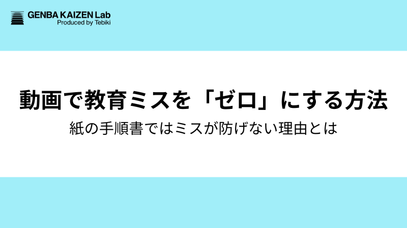 動画で教育ミスを「ゼロ」にする方法