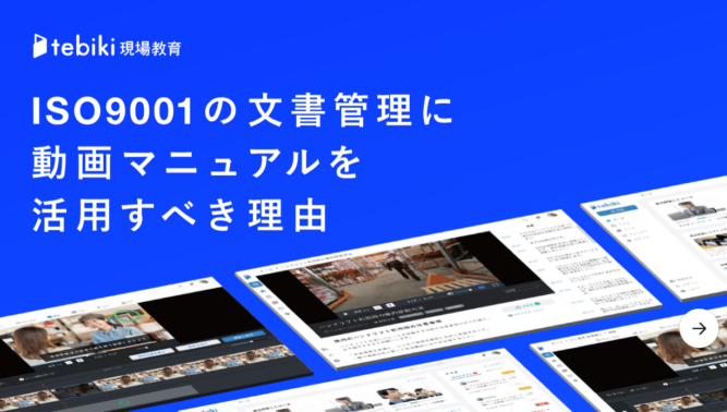 【内部監査チェックリスト付き】ISO9001の文書管理に動画マニュアルを活用すべき理由