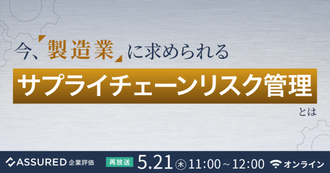 今、製造業に求められるサプライチェーンリスク管理とは