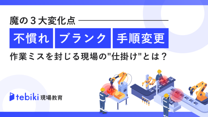 魔の3大変化点 「不慣れ/ブランク/手順変更」による作業ミスを封じる現場の仕掛けとは?