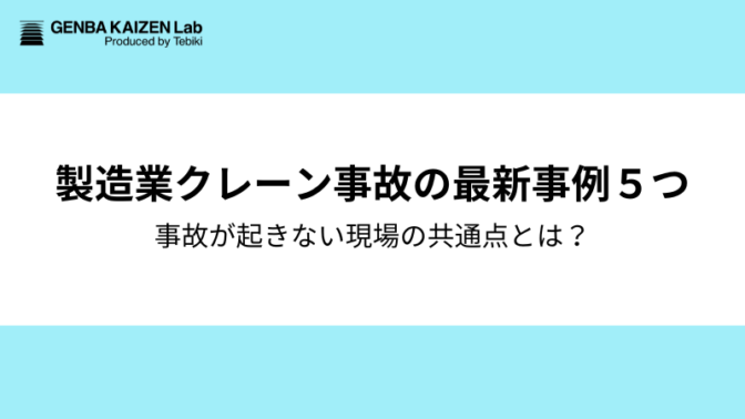【製造業】クレーン事故の最新事例5つ｜事故が起きない現場の共通点とは
