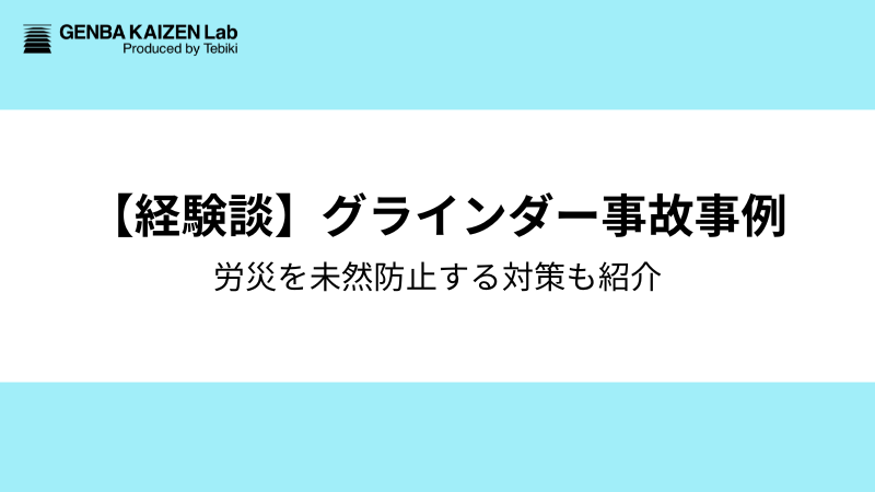 【経験談】グラインダー事故事例8つ｜労災を未然防止する対策もあわせて紹介