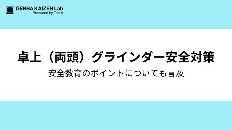卓上（両頭）グラインダーの安全対策と注意点：危険予知活動を通じた安全教育のポイントについても言及