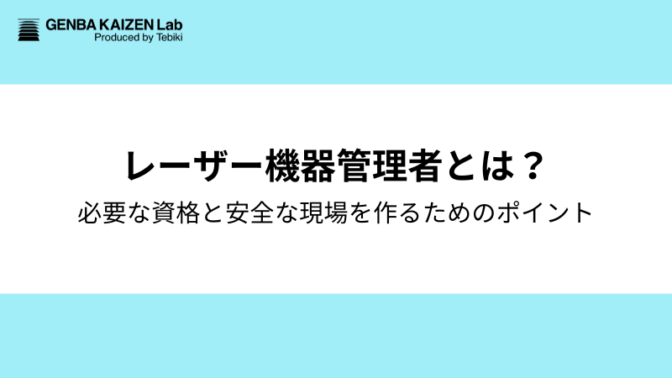 レーザー機器管理者とは?必要な資格や安全な現場を作るためのポイントも