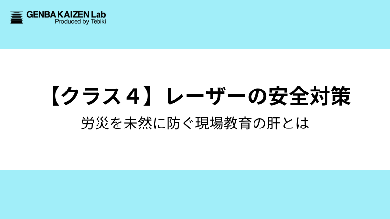【クラス４】労災を未然に防ぐレーザー安全対策と現場教育の肝