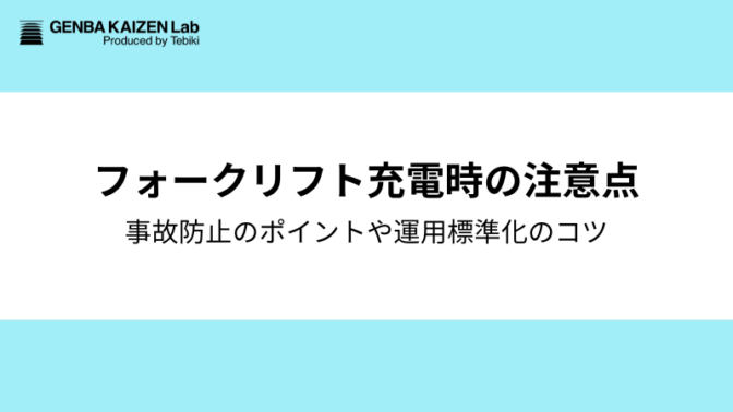 フォークリフト充電時の注意点７つ！火災防止のポイントと運用標準化のコツ