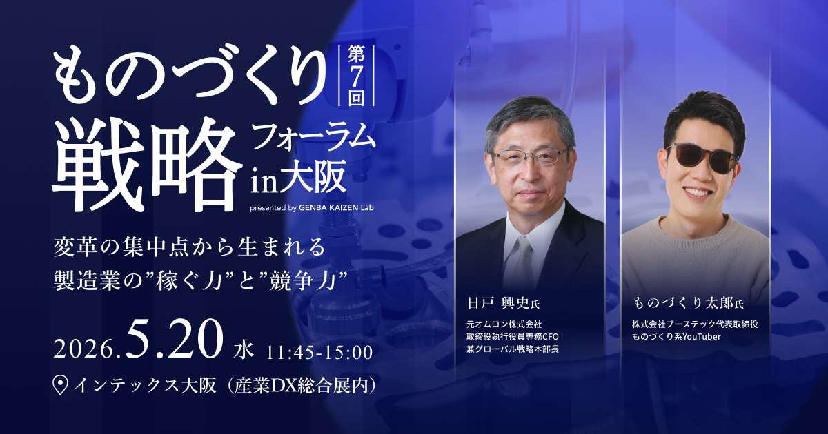 第7回 ものづくり戦略フォーラムin大阪（産業DX総合展内）