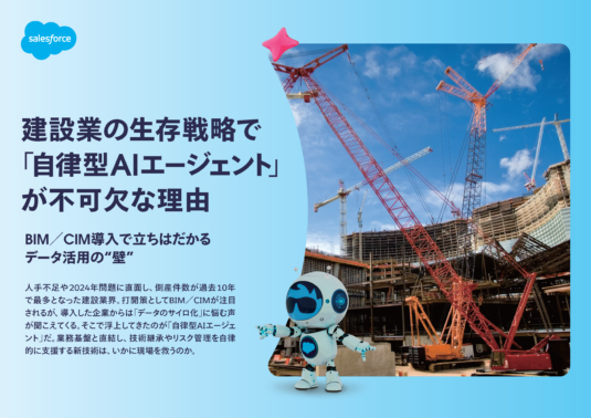 建設業の生存戦略で「自律型AIエージェント」が不可欠な理由
