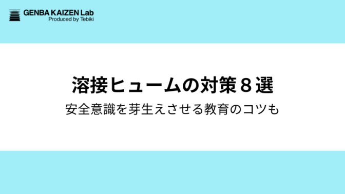 溶接ヒュームの対策8選|安全意識を芽生えさせる教育のコツも
