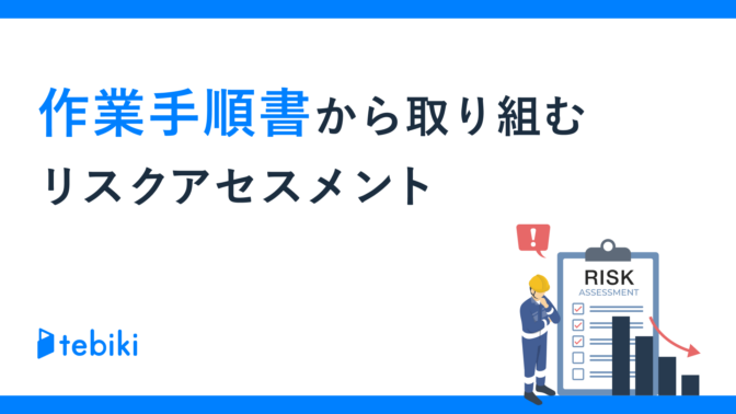 作業手順書から取り組むリスクアセスメント