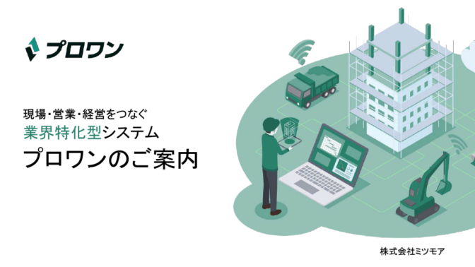 現場・営業・経営をつなぐ業務特化型システム「プロワン」のご紹介