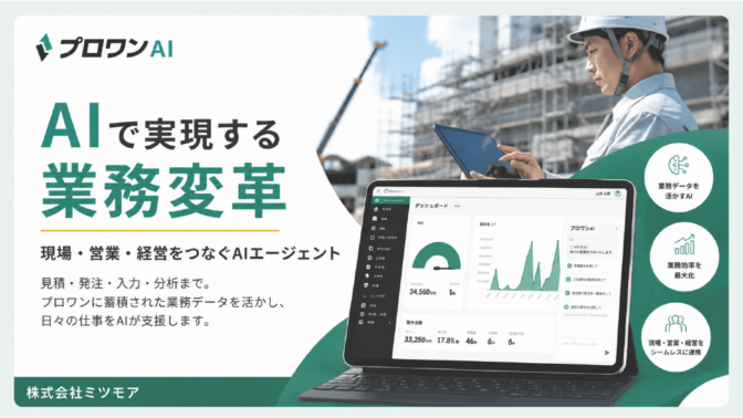 AIで変革する業務改革