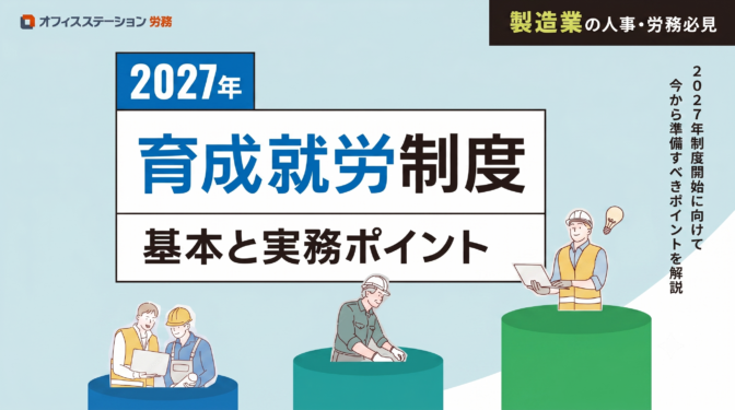 2027年 育成就労制度 基本と実務ポイント