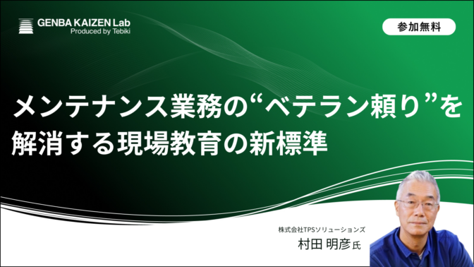 メンテナンス業務の“ベテラン頼り”を解消する現場教育の新標準