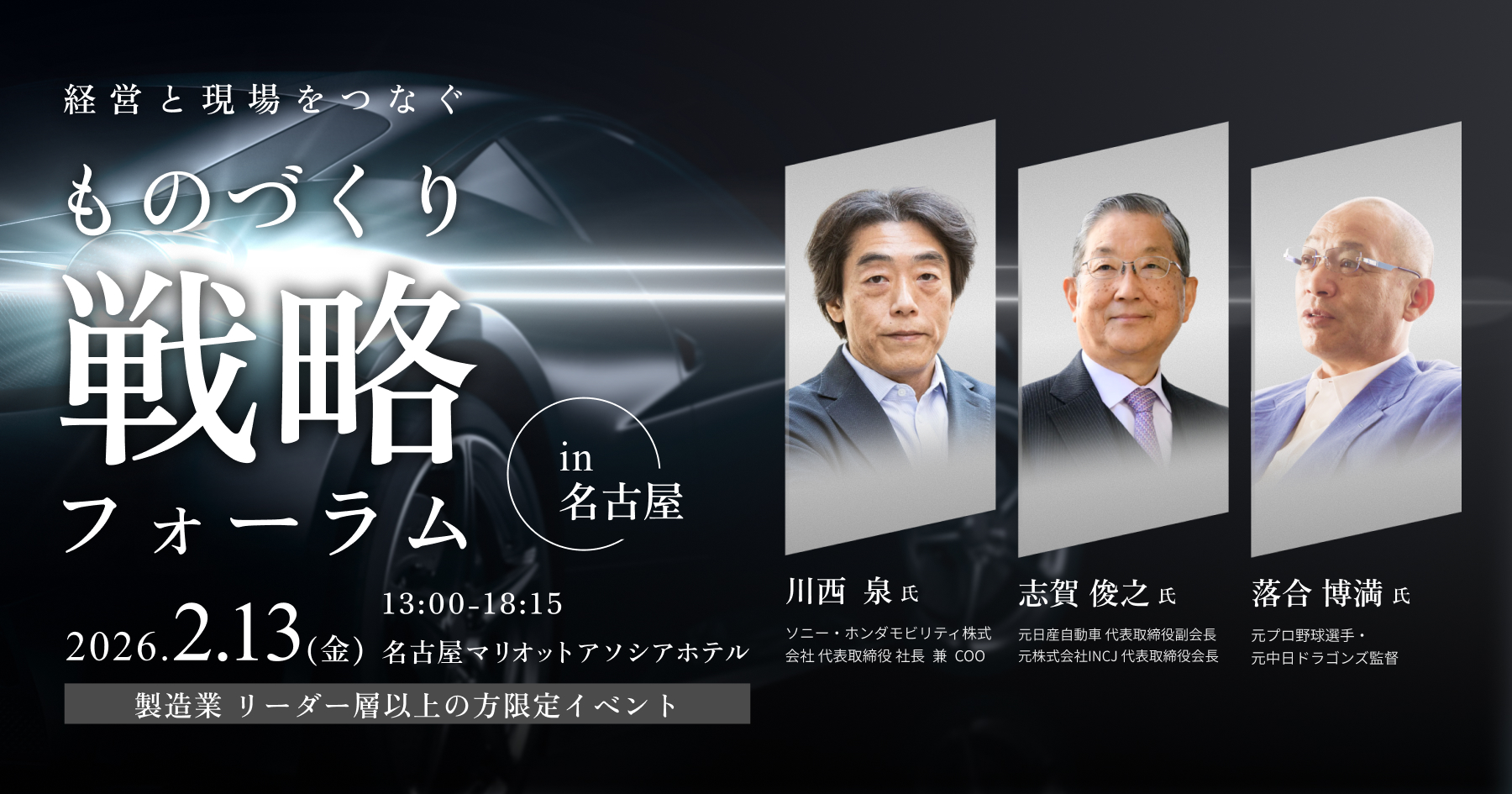 第6回 ものづくり戦略フォーラムin名古屋