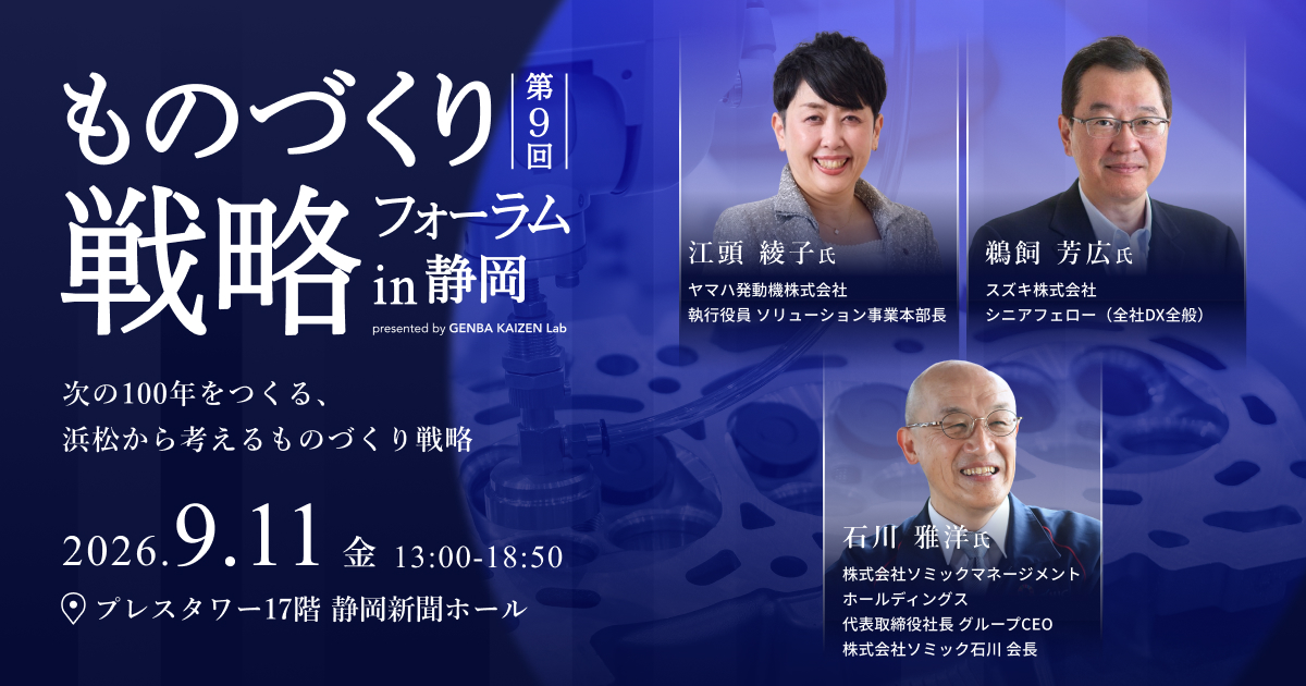 第9回 ものづくり戦略フォーラムin静岡