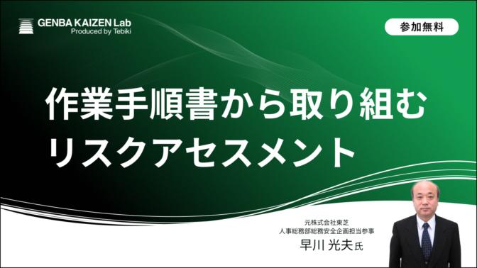 作業手順書から取り組むリスクアセスメント