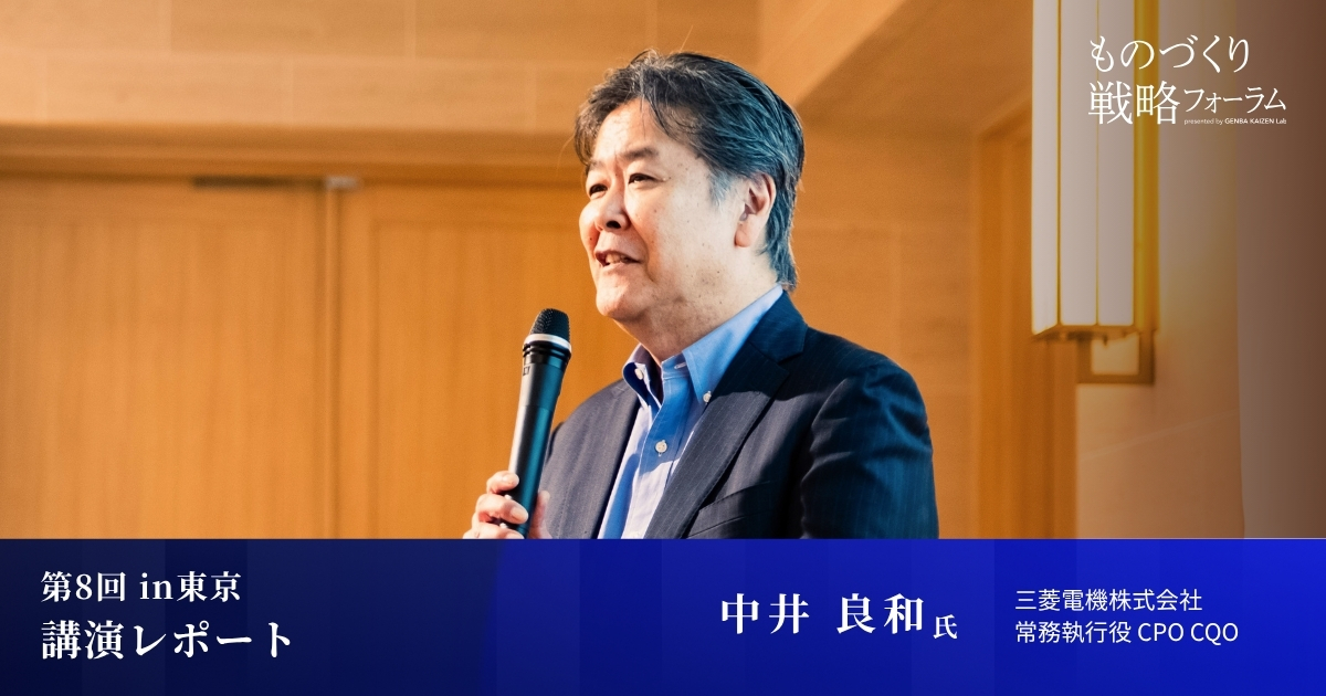「現場が品質不正を起こす必要のない仕組みと環境をつくる」～三菱電機 品質トップが語る、現場が自走する品質風土～