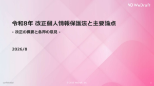 【情シス・情セキ・総務・法務・コンプライアンス向け】改正個人情報保護法と主要論点令和8年 改正個人情報保護法と主要論点 ー 12の改正項目と各界の意見 ー