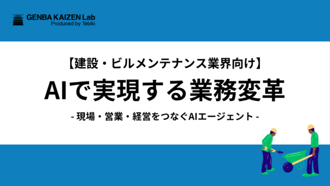 【建設業界向け】AIで変革する業務改革