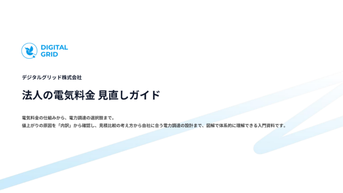 法人の電気料金 見直しガイド
