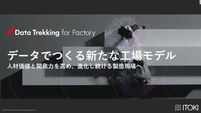 【活用事例】データでつくる新たな工場モデル