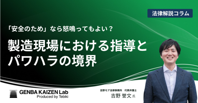 「安全のため」なら怒鳴ってもよい？　製造現場における指導とパワハラの境界