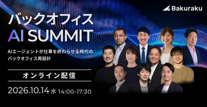 AIエージェントが仕事を終わらせる時代のバックオフィス再設計