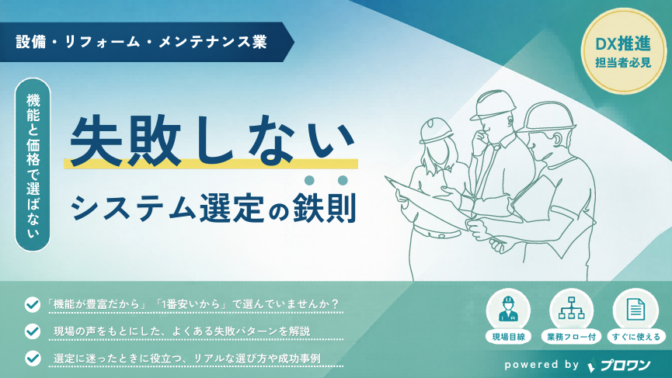 【建設業対象】失敗しないシステム選定の鉄則～機能と価格だけで選ばない～